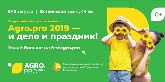 В Удмуртии в рамках Agro.Pro-2019 впервые состоится открытый публичный аукцион по продаже племенных животных 